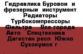 Гидравлика,Буровой и фрезерный инструмент,Радиаторы,Турбокомпрессоры,Фильтра. - Все города Авто » Спецтехника   . Дагестан респ.,Южно-Сухокумск г.